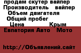 продам скутер вайпер › Производитель ­ вайпер › Объем двигателя ­ 49 › Общий пробег ­ 10 000 › Цена ­ 25 000 - Крым, Евпатория Авто » Мото   